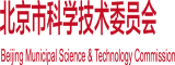 日本女操逼。北京市科学技术委员会