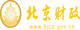 美女大逼被大吊操黄色视频北京市财政局